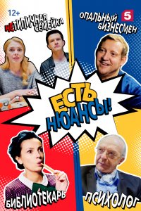 Есть нюансы (2019)