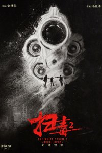 Белый шторм 2: Наркобароны (2019)