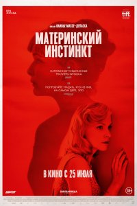 Материнский инстинкт (2018)