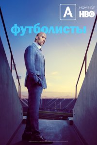 Футболисты (5 сезон)