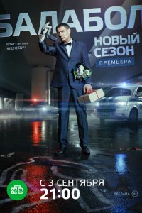 Балабол (3 сезон)