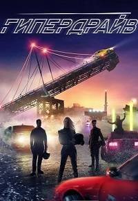 Гипердвигатель (1 сезон)