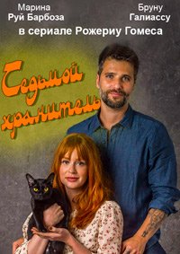 Седьмой хранитель (1 сезон)