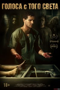 Голоса с того света (2019)