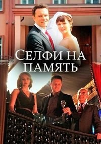 Селфи на память (1 сезон)