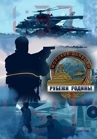 Морские дьяволы. Рубежи Родины (2 сезон)