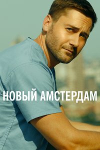 Новый Амстердам (2 сезон)