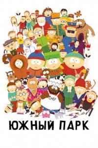 Южный Парк (23 сезон)