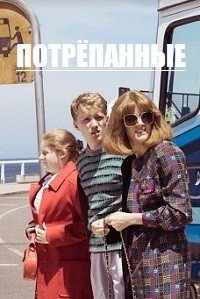 Потрёпанные (1 сезон)