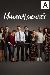 Миллион мелочей (2 сезон)