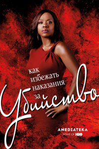 Как избежать наказания за убийство (6 сезон)