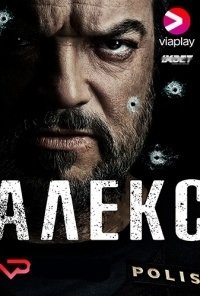 Алекс (2 сезон)