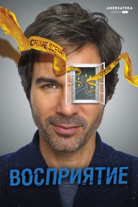 Восприятие (3 сезон)