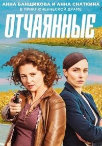 Отчаянные (1 сезон)