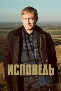 Исповедь (1 сезон)
