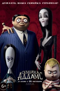 Семейка Аддамс (2019)