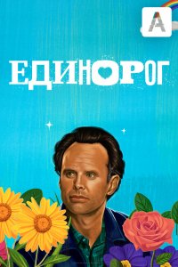 Единорог (1 сезон)
