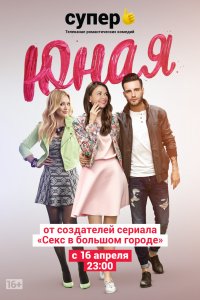 Юная (6 сезон)
