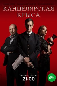 Канцелярская крыса (2 сезон)