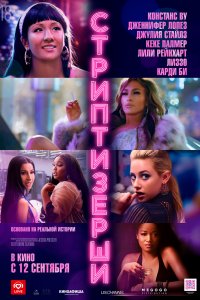 Стриптизёрши (2019)