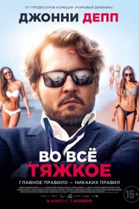 Во всё тяжкое (2019)
