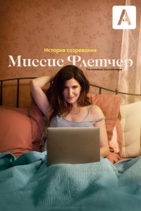 Миссис Флетчер (1 сезон)