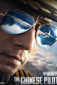 Китайский лётчик (2019)