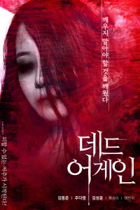 Снова мертва (2017)