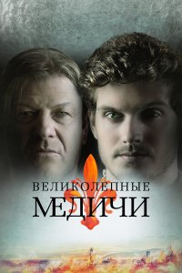 Великолепные Медичи (3 сезон)