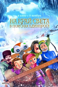 На край света: В поисках единорога (2018)