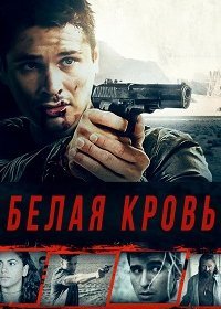 Белая кровь (2017)
