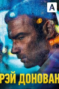 Рэй Донован (7 сезон)