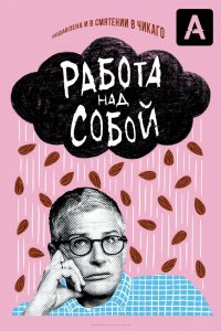 Работа над собой (1 сезон)