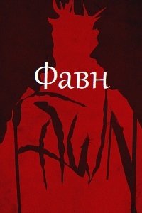Фавн (2019)