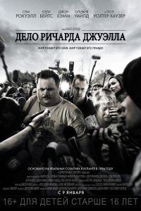 Дело Ричарда Джуэлла (2020)