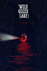 Озеро диких гусей (2019)