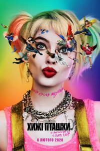 Хищные птицы: Потрясающая история Харли Квинн (2020)