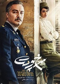 Надзиратель (2019)