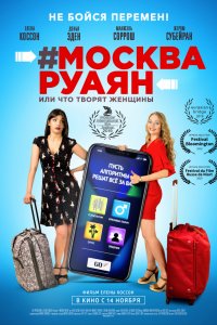 #Москва-Руаян, или Что творят женщины (2019)