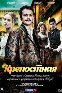 Крепостная (2 сезон)