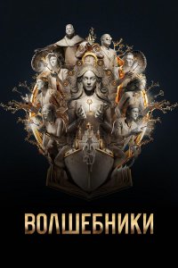 Волшебники (5 сезон)
