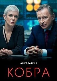Кобра (1 сезон)
