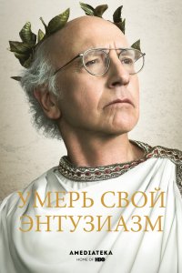 Умерь свой энтузиазм (10 сезон)