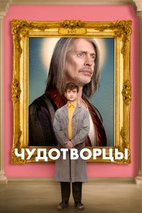 Чудотворцы (2 сезон)
