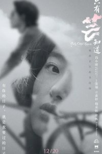 Знают только облака (2019)