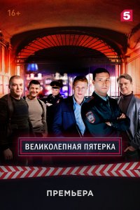 Великолепная пятёрка (2 сезон)