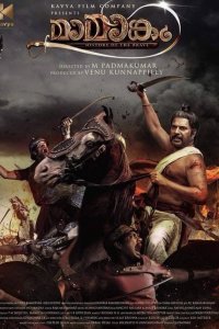 Мамангам (2019)