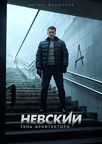 Невский (4 сезон)