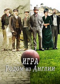 Английская игра (1 сезон)