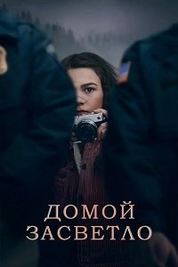 Домой засветло (1 сезон)